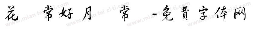 花無常好 月無常圓字体转换